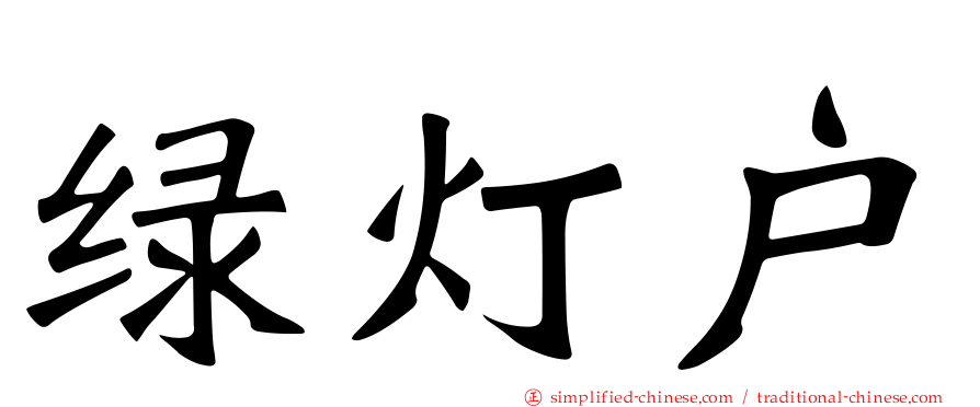 绿灯户