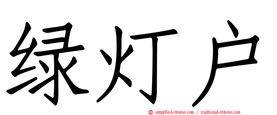 绿灯户