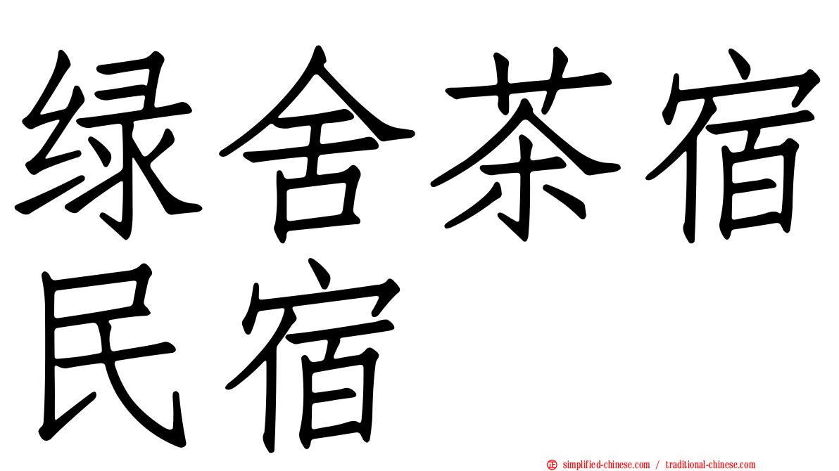 绿舍茶宿民宿