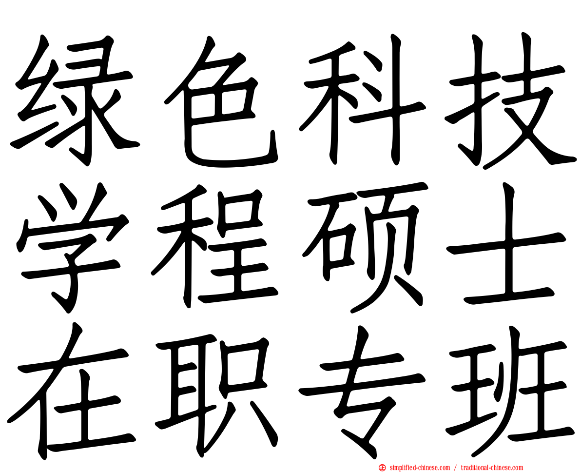 绿色科技学程硕士在职专班