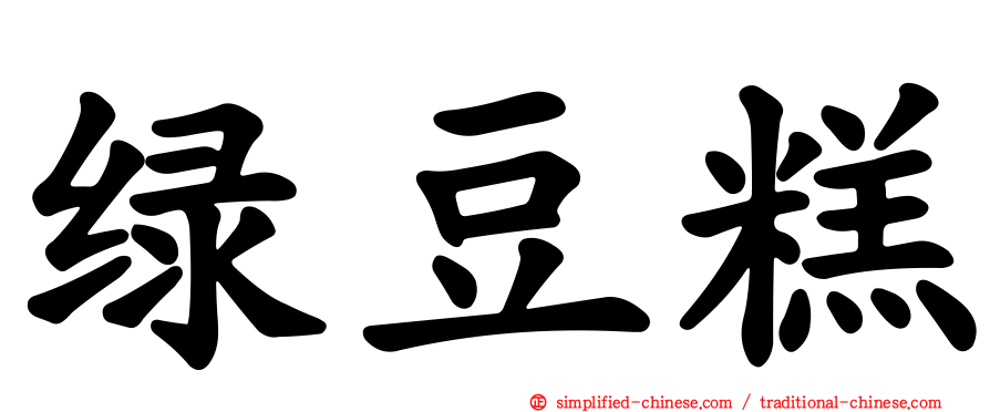 绿豆糕