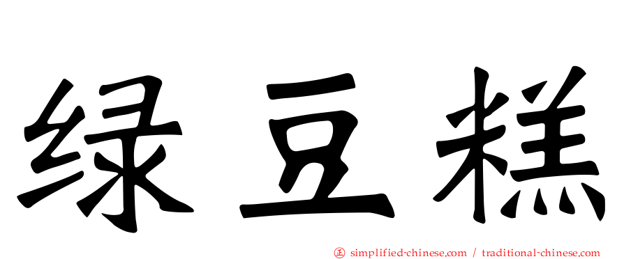 绿豆糕