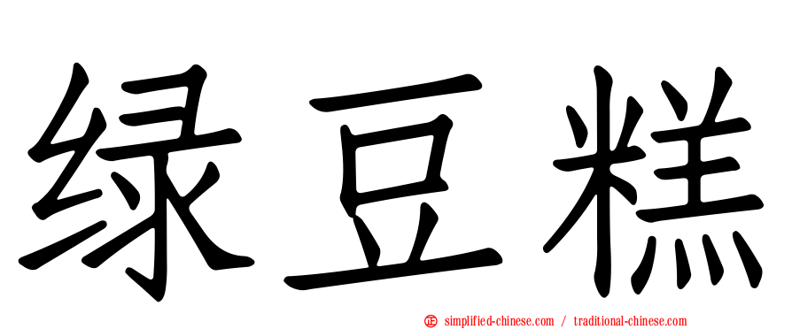 绿豆糕