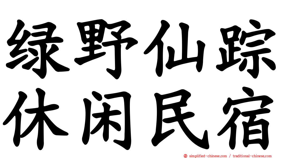 绿野仙踪休闲民宿