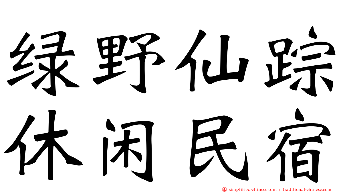 绿野仙踪休闲民宿