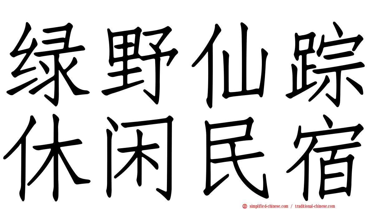 绿野仙踪休闲民宿