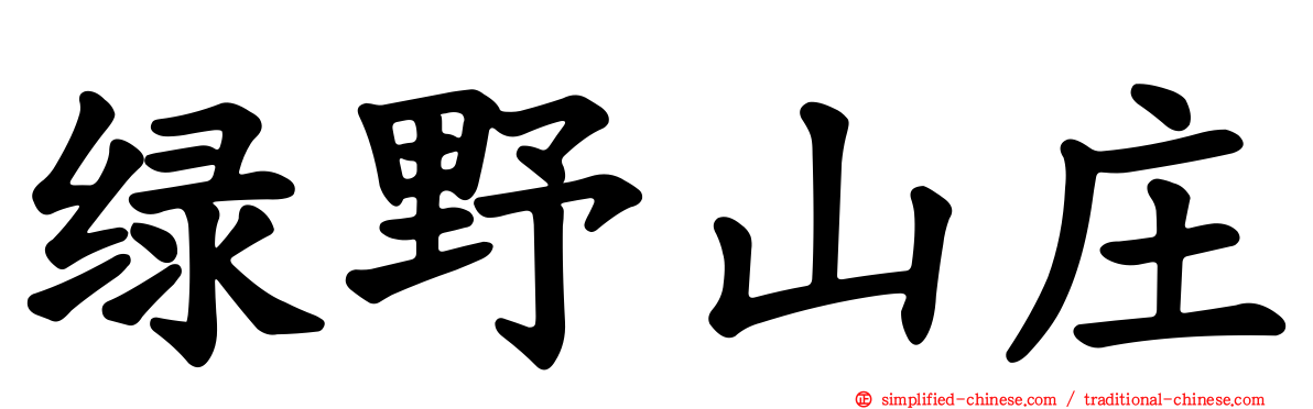 绿野山庄