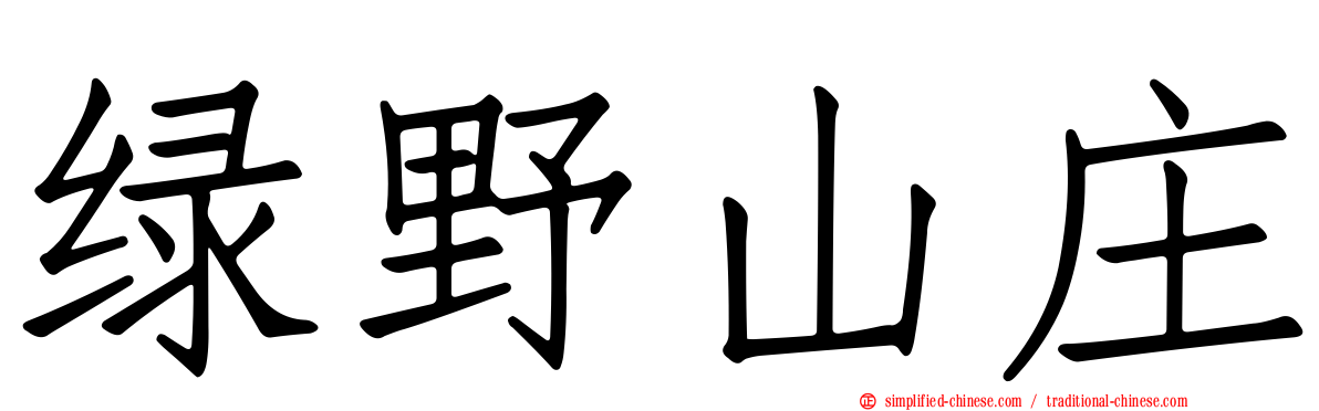 绿野山庄