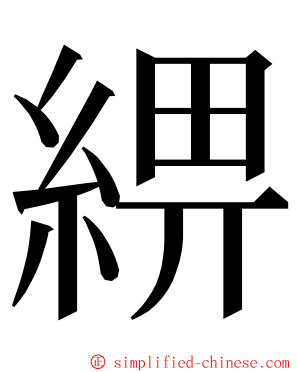 綥 ming font