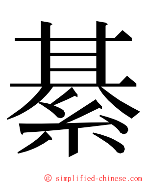 綦 ming font