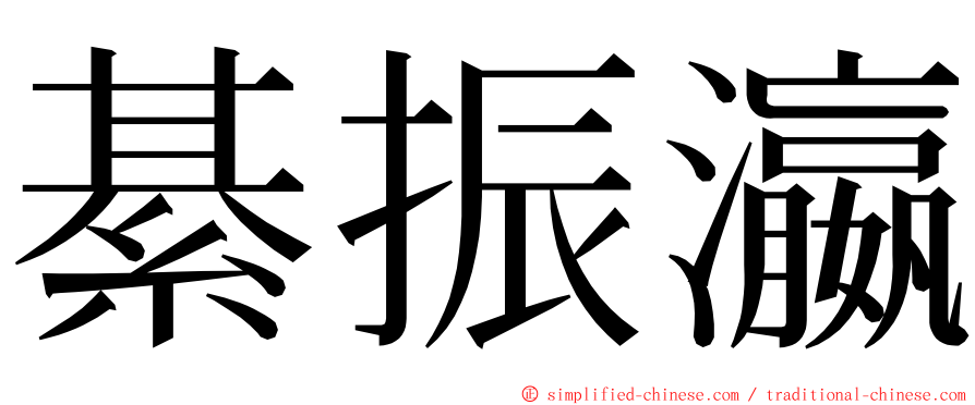 綦振瀛 ming font