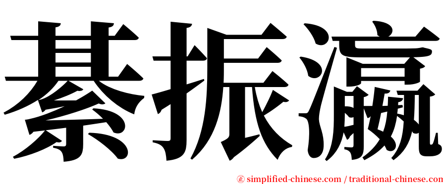 綦振瀛 serif font