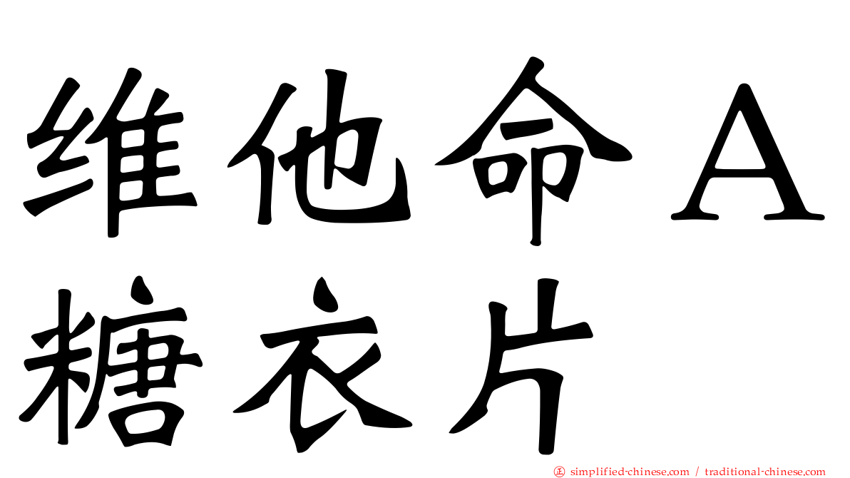 维他命Ａ糖衣片