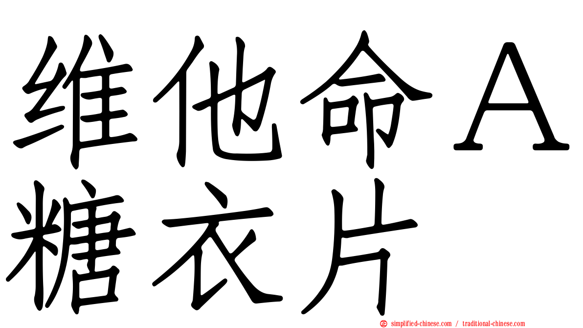 维他命Ａ糖衣片
