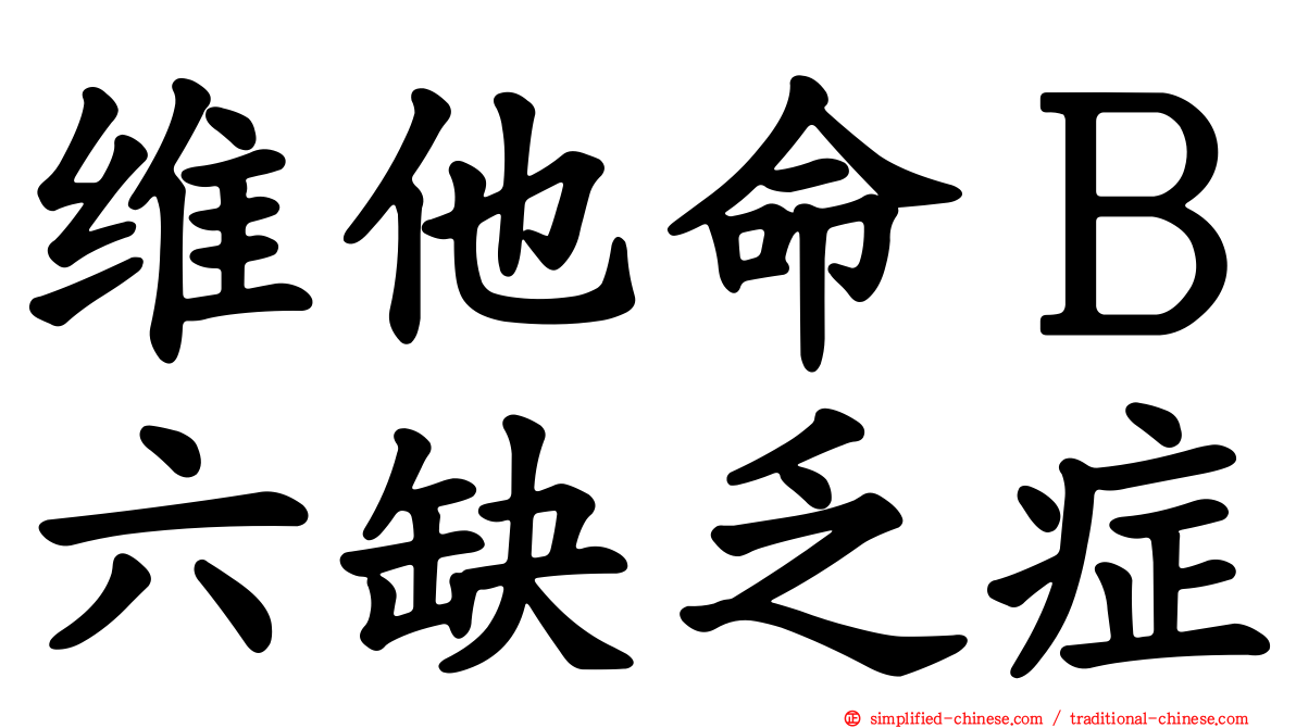 维他命Ｂ六缺乏症