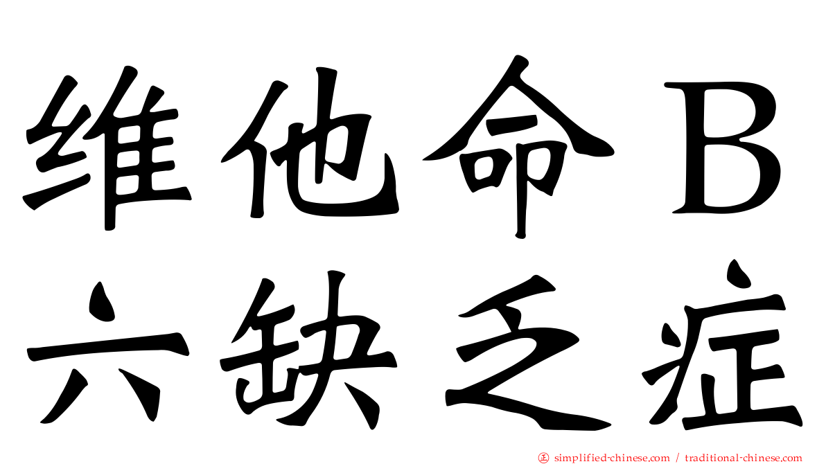 维他命Ｂ六缺乏症