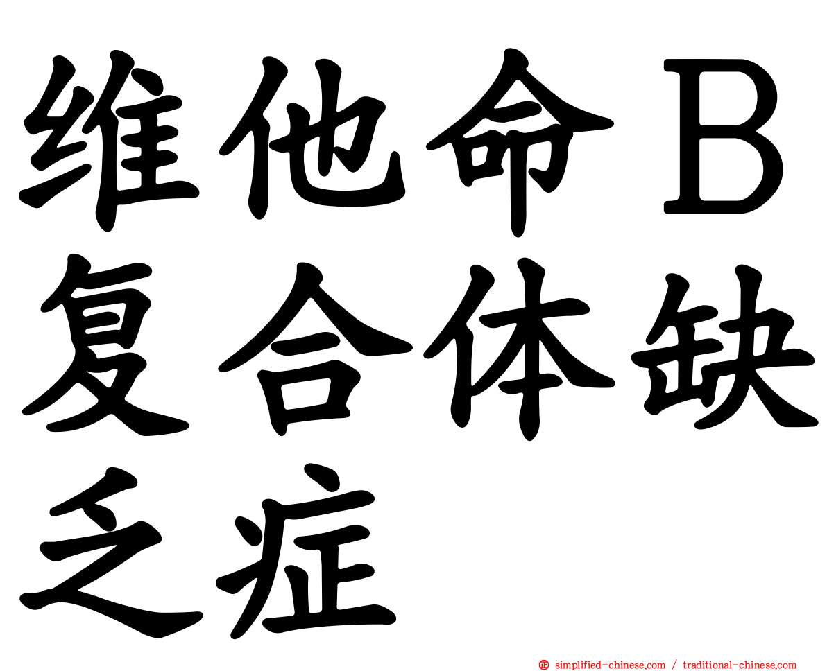 维他命Ｂ复合体缺乏症