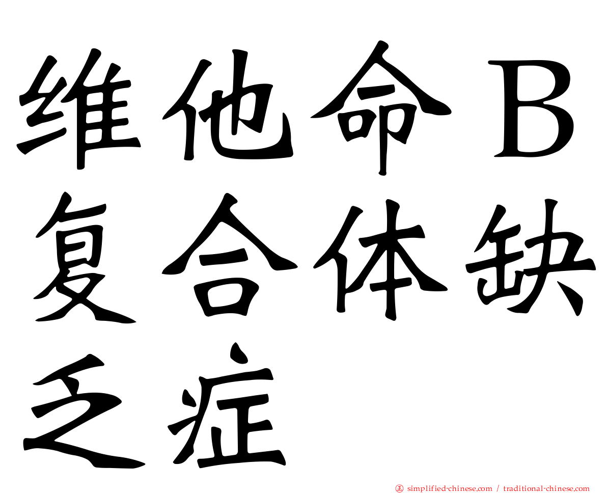 维他命Ｂ复合体缺乏症
