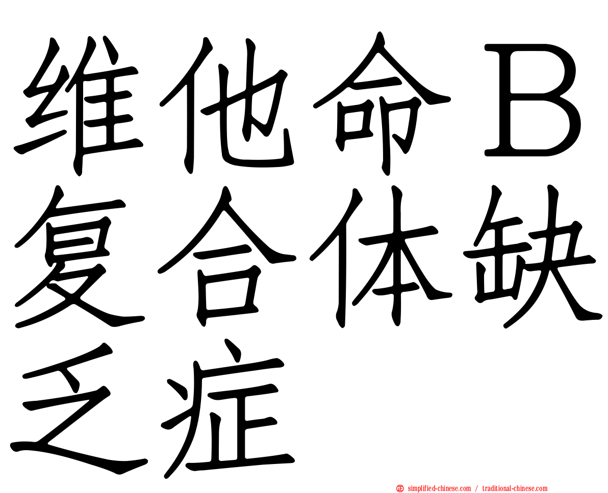 维他命Ｂ复合体缺乏症