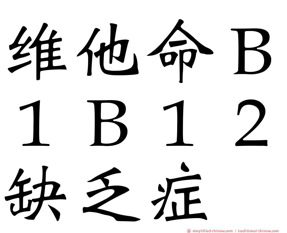 维他命Ｂ１Ｂ１２缺乏症