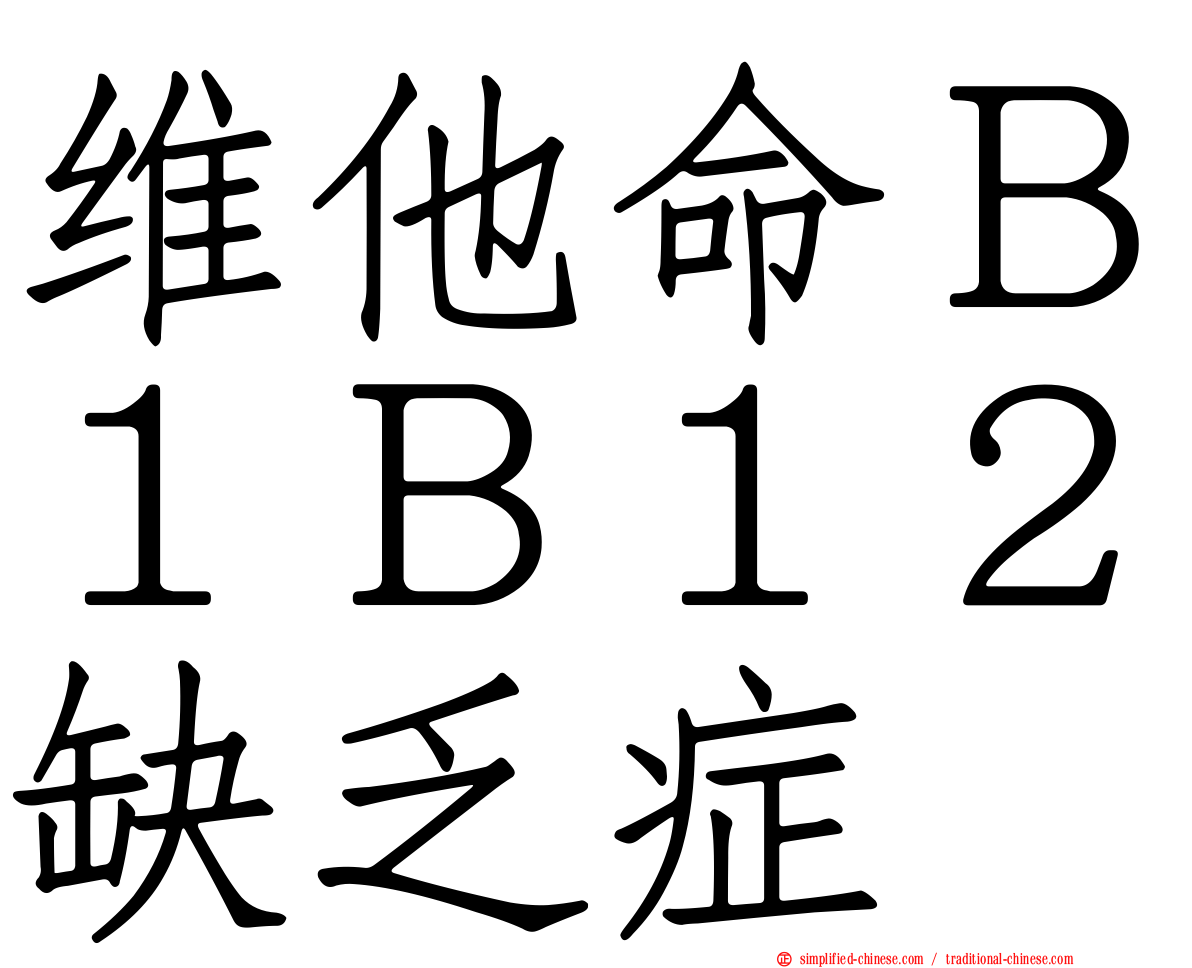 维他命Ｂ１Ｂ１２缺乏症