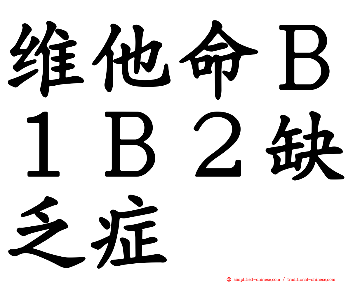 维他命Ｂ１Ｂ２缺乏症