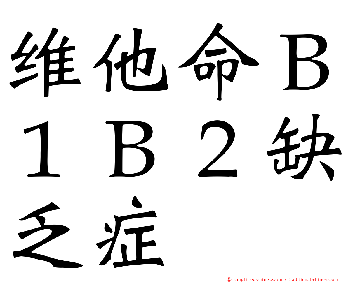 维他命Ｂ１Ｂ２缺乏症