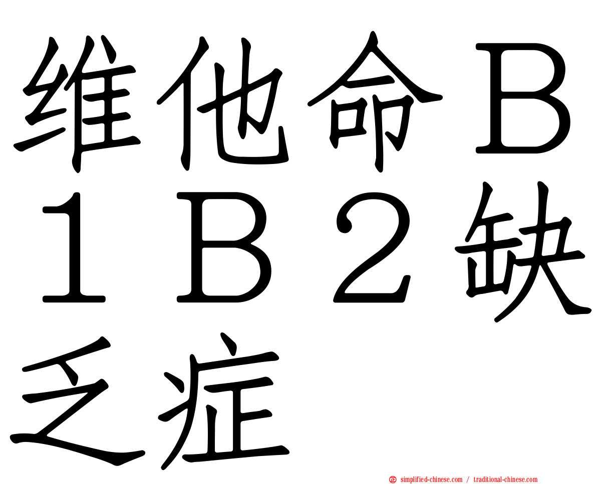 维他命Ｂ１Ｂ２缺乏症