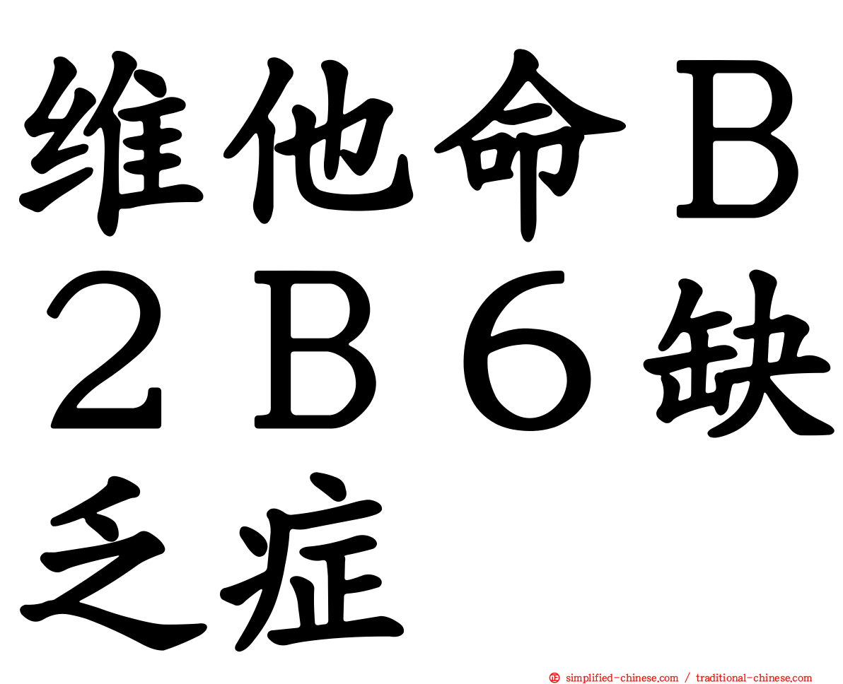 维他命Ｂ２Ｂ６缺乏症