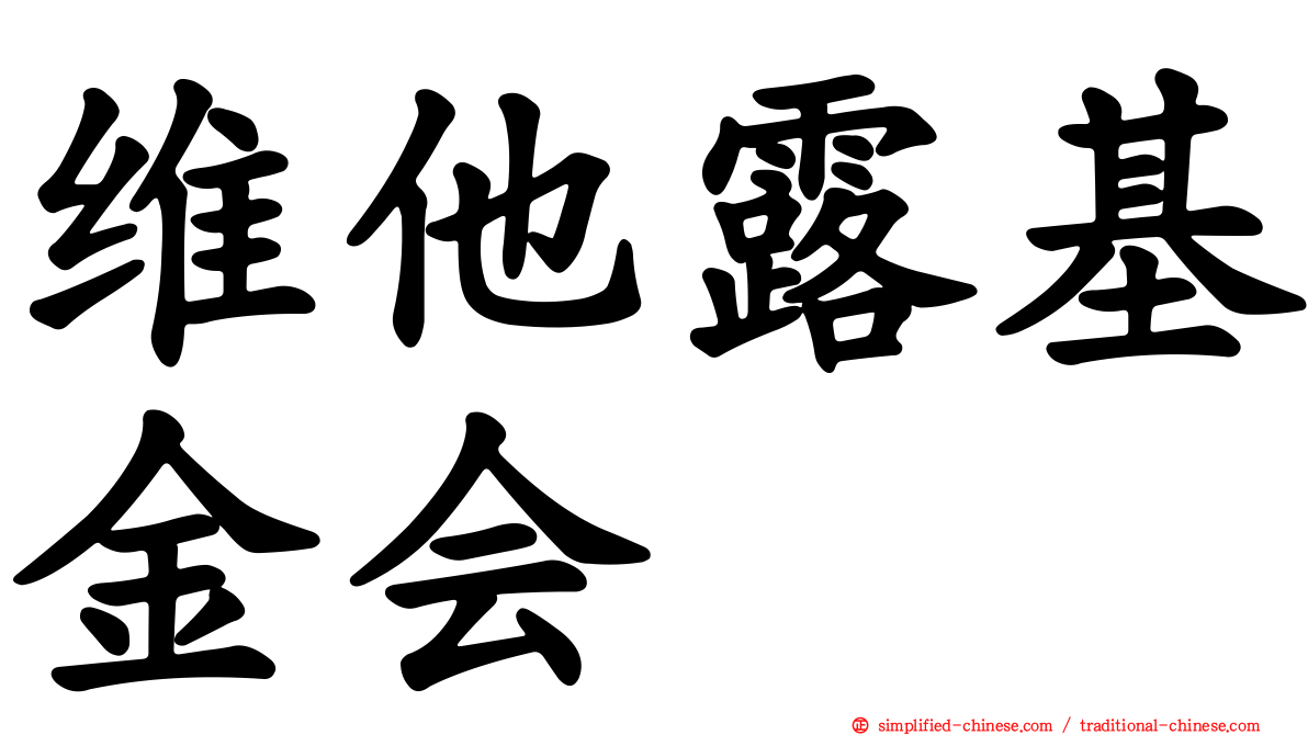 维他露基金会