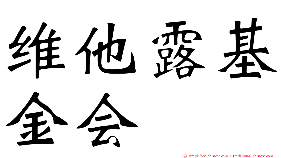 维他露基金会