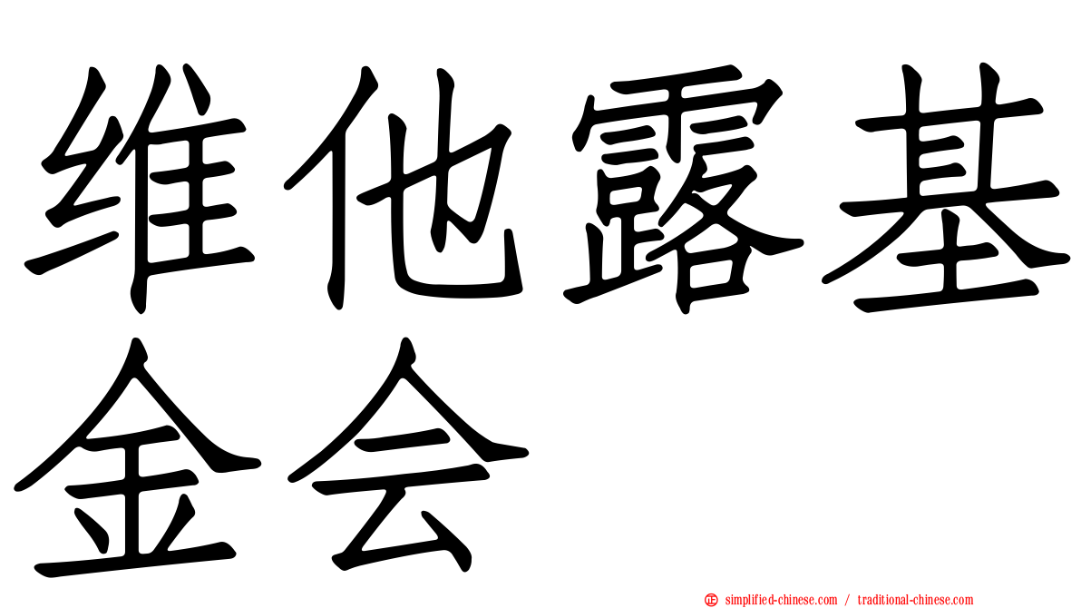 维他露基金会