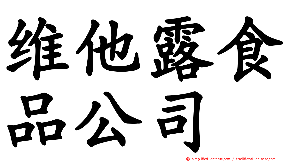 维他露食品公司
