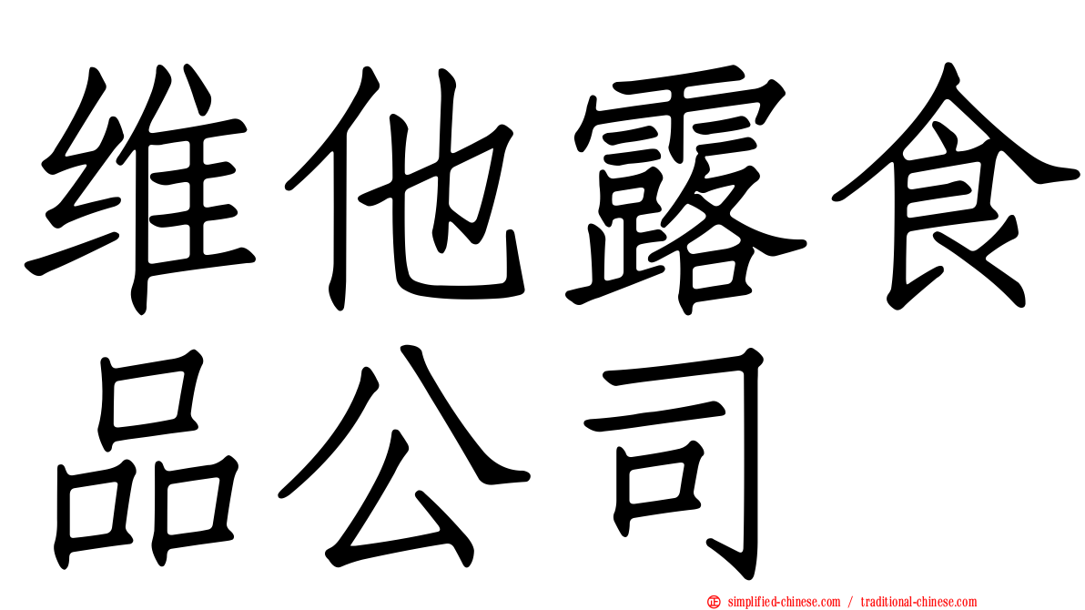 维他露食品公司