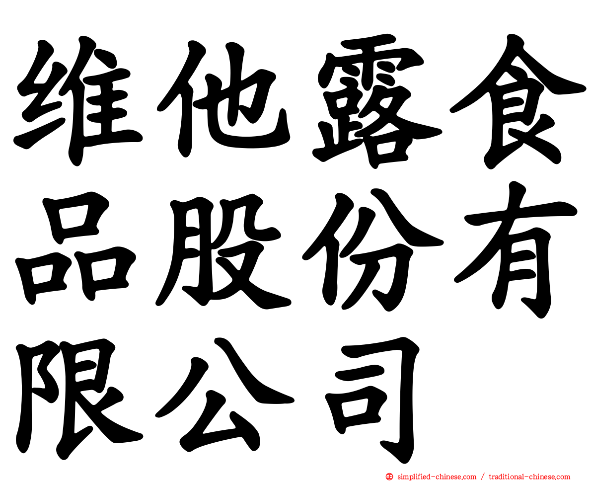 维他露食品股份有限公司