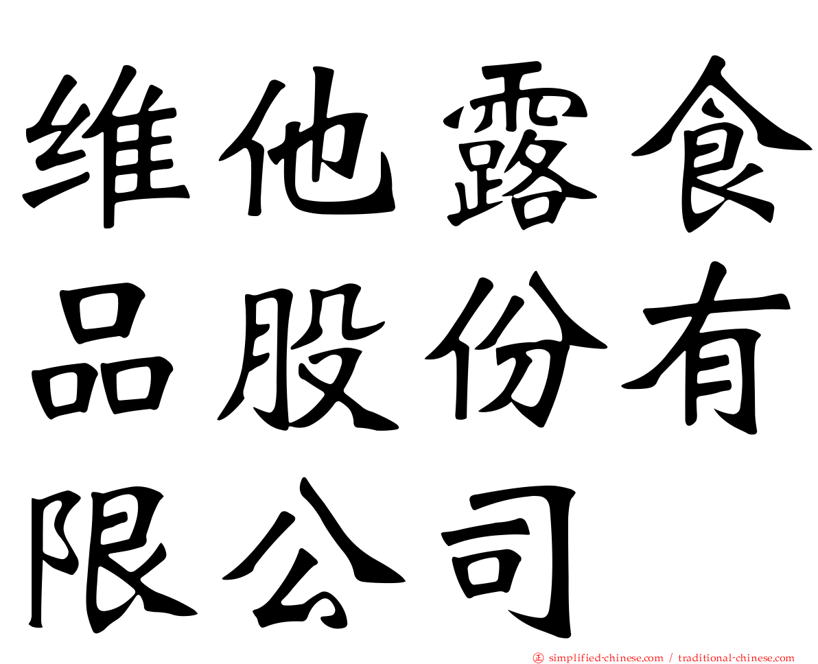 维他露食品股份有限公司