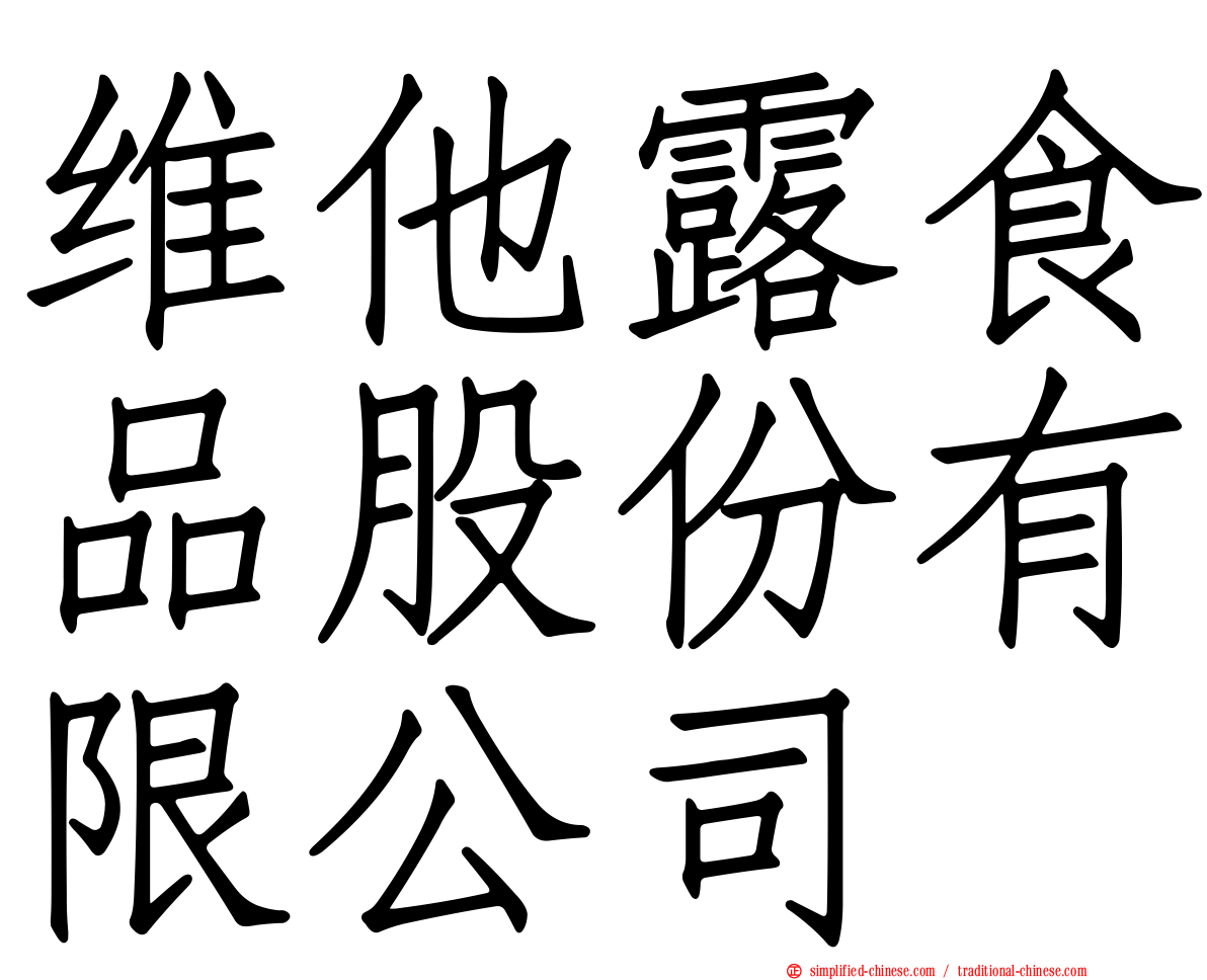 维他露食品股份有限公司