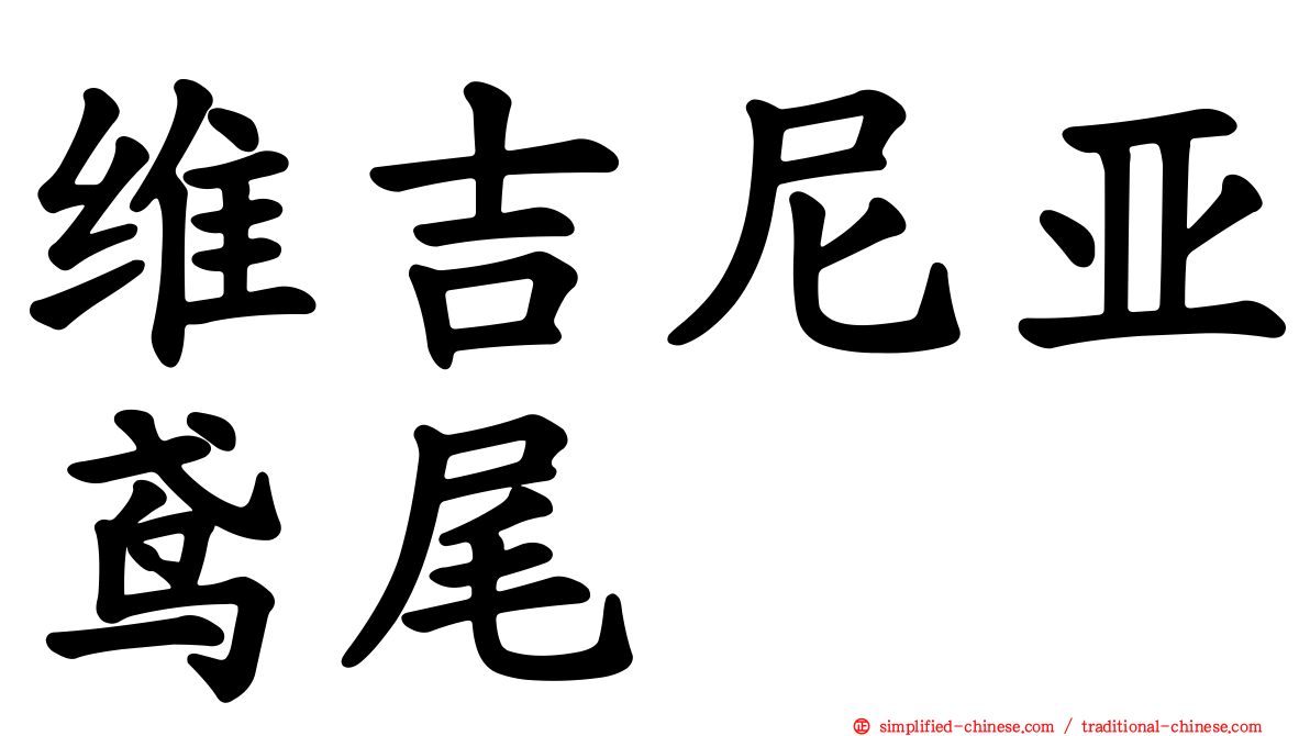 维吉尼亚鸢尾