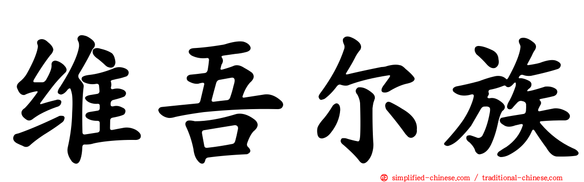 维吾尔族