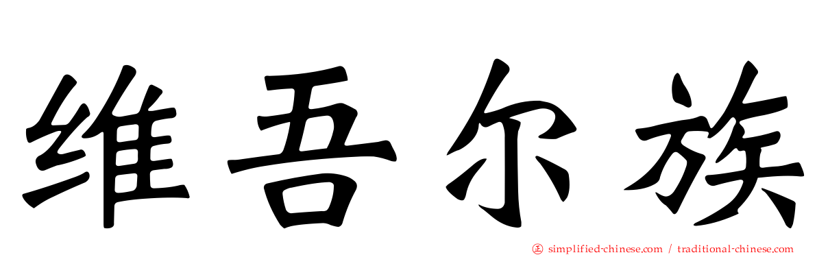 维吾尔族
