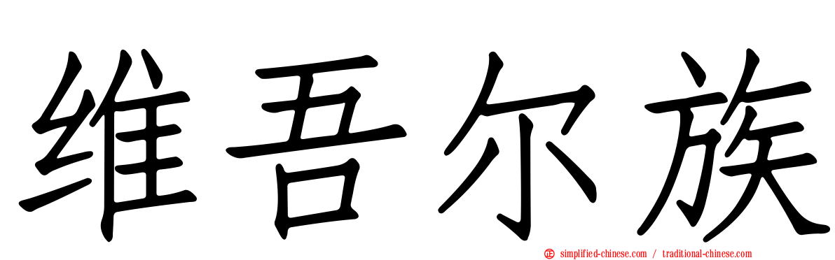 维吾尔族