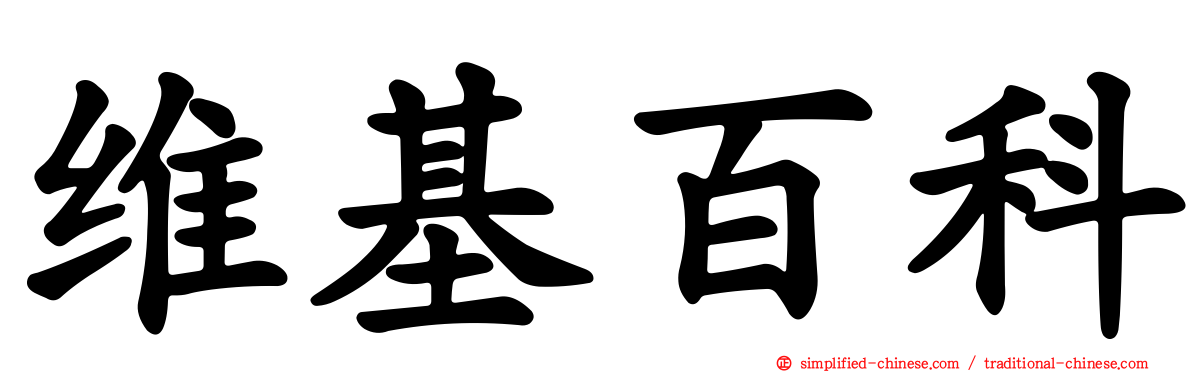 维基百科