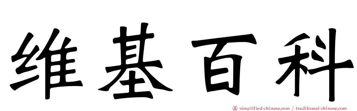 维基百科