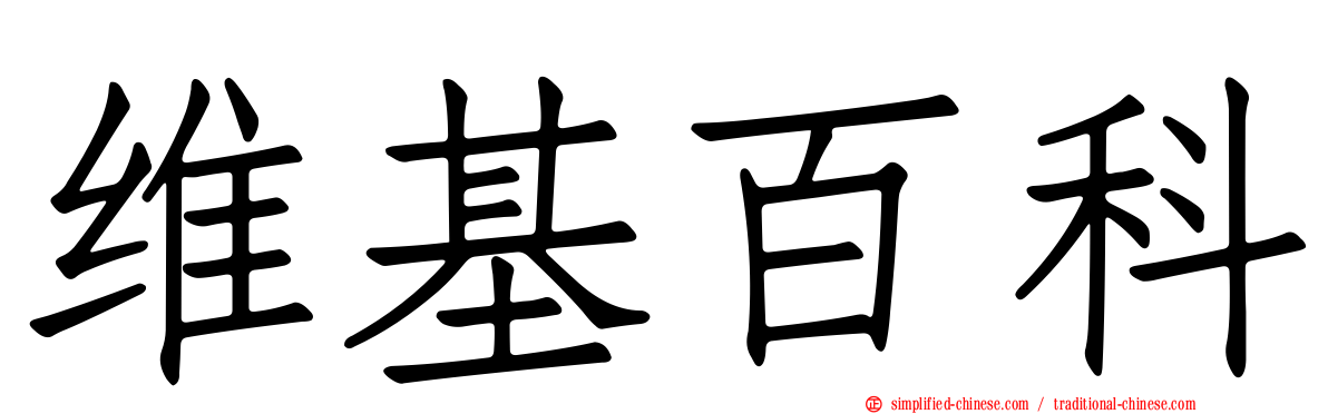 维基百科