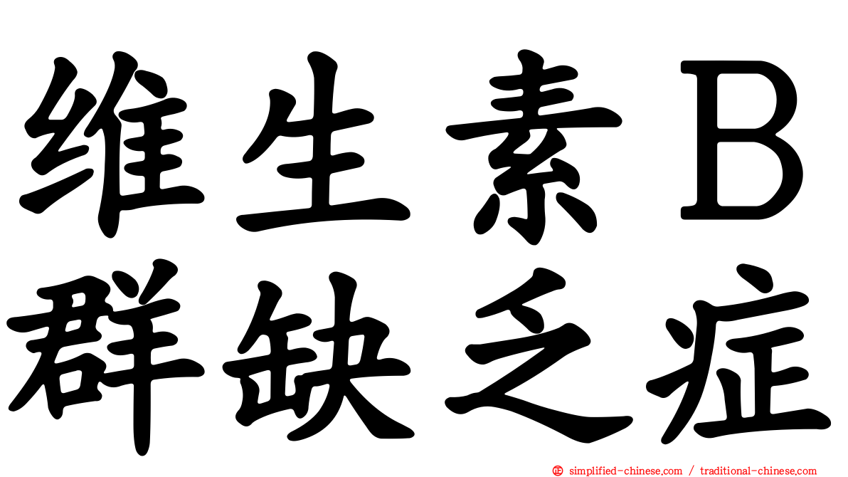 维生素Ｂ群缺乏症