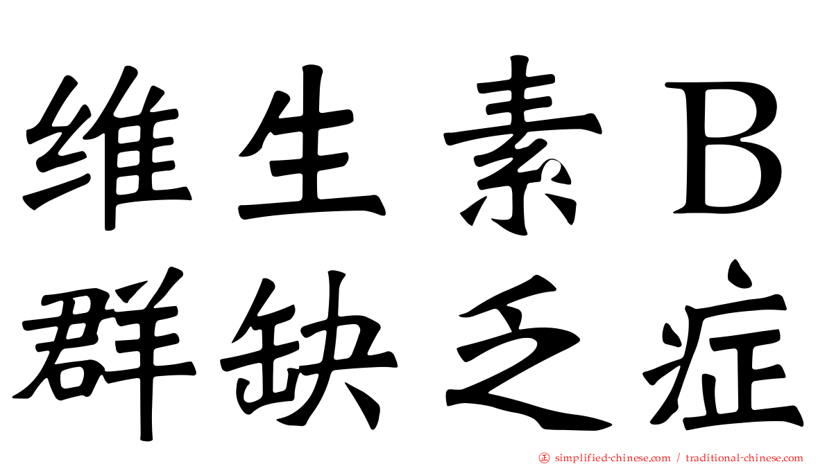 维生素Ｂ群缺乏症