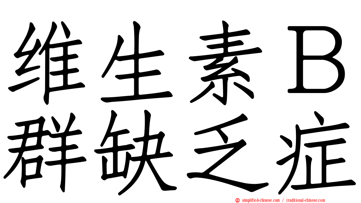 维生素Ｂ群缺乏症
