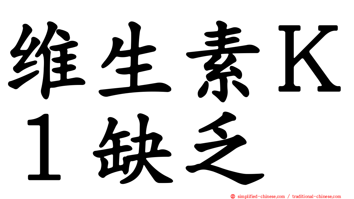维生素Ｋ１缺乏