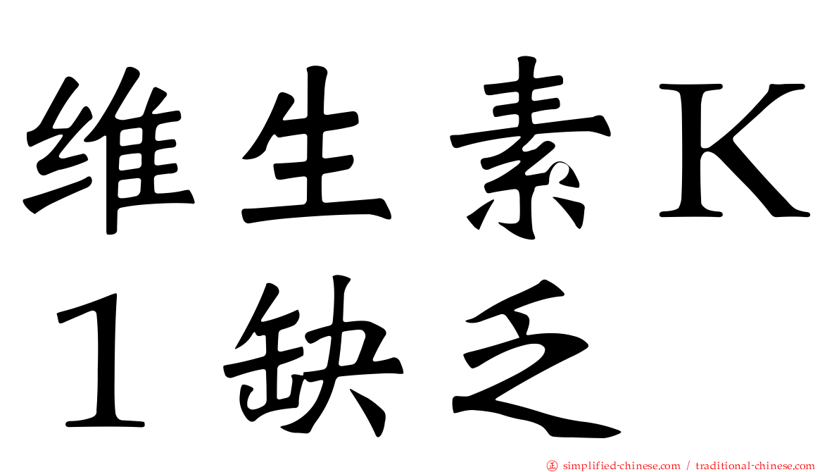 维生素Ｋ１缺乏