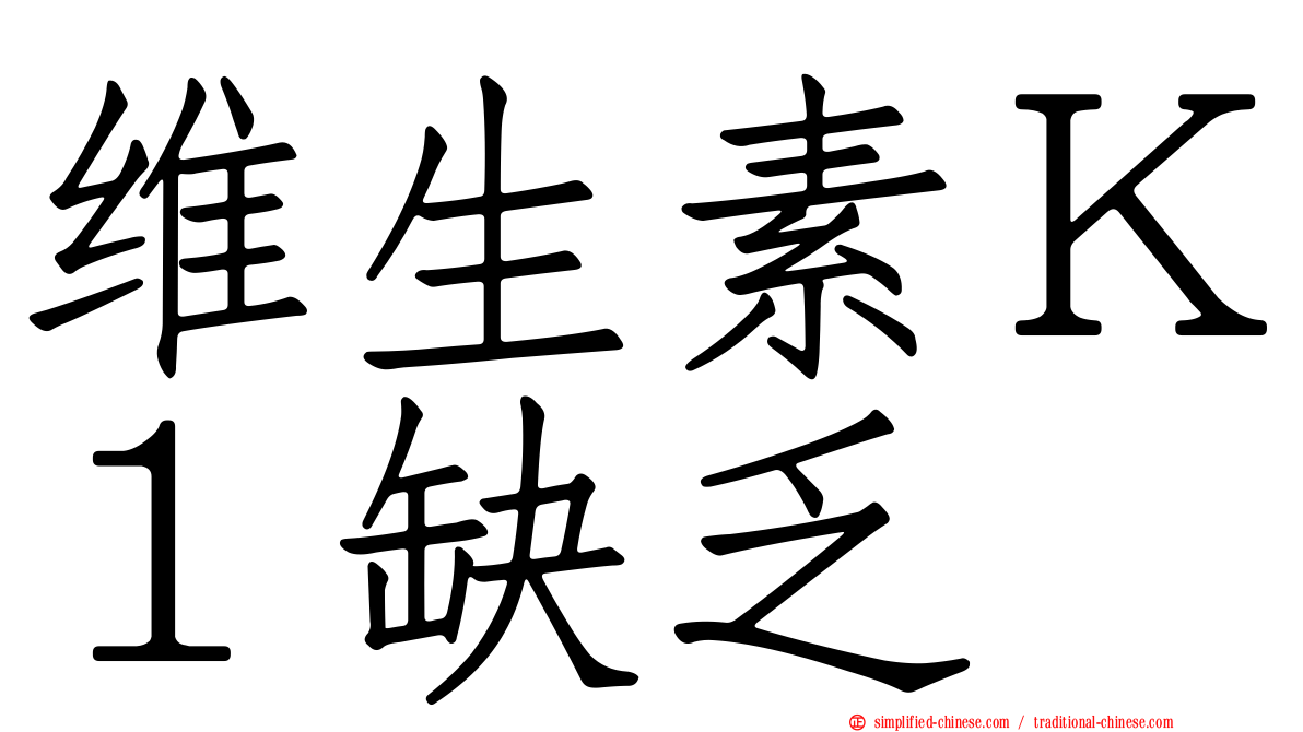维生素Ｋ１缺乏